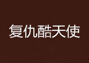 破Ⅰⅰe的lⅰe怎么写？游戏画面
